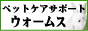 �y�b�g�P�A�T�|�[�g�E�H�[���X 