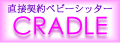 �x�r�[�V�b�^�[CRADLE�i�N���C�h���j