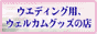 �E�G�f�B���O�O�b�Y�E�u���C�_���O�b�Y�̓X Ba-go' 