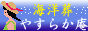 �C�m�U���E���R���@�₷�炩��